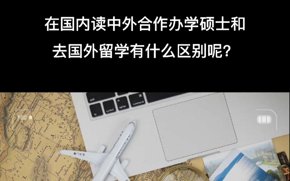 在国内读中外合作办学硕士和去国外留学有什么区别呢?哔哩哔哩bilibili