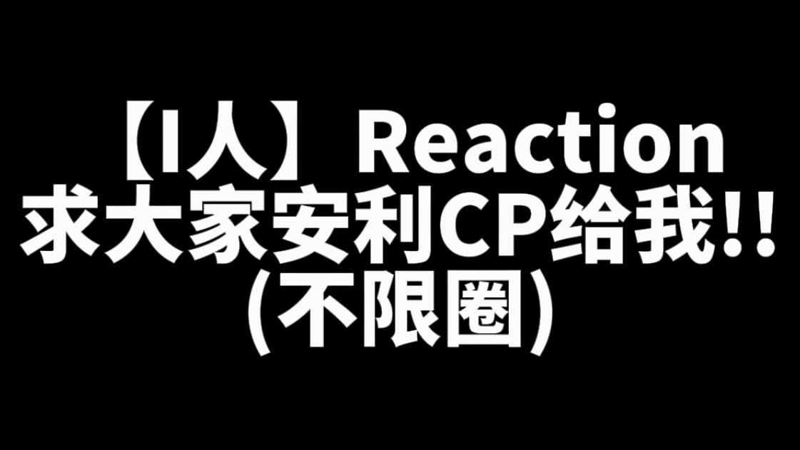 【CP Reaction】想去了解一下大家的CP!哔哩哔哩bilibili