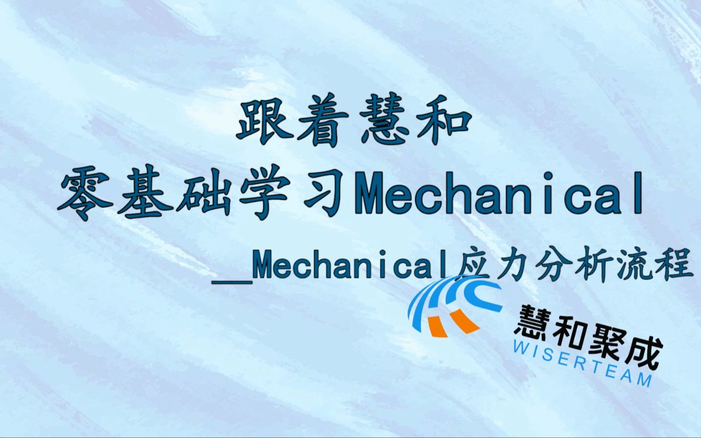 【零基础】学习Mechanical——Mechanical应力分析流程哔哩哔哩bilibili