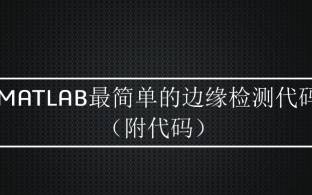 MATLAB最简单的边缘检测代码书写哔哩哔哩bilibili