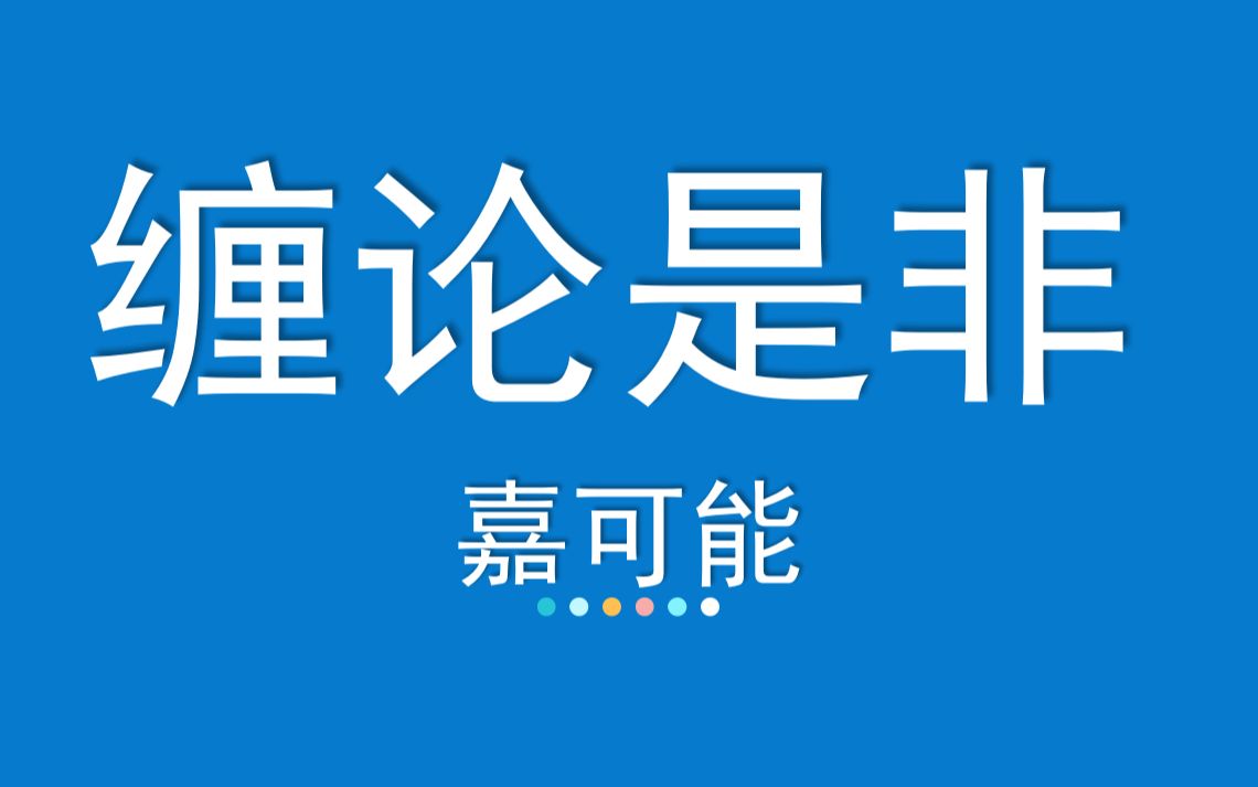 [图]【嘉可能】教你炒股《缠论是是非非：缠论是否有用》股市期货外汇入门技术课