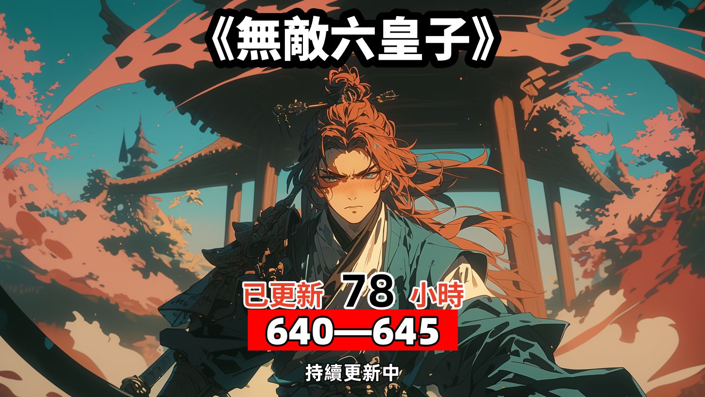 无敌皇子免费版