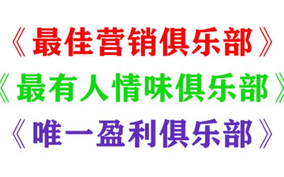 《最佳营销俱乐部》、《最有人情味俱乐部》、《唯一盈利俱乐部》,猜猜是那个俱乐部?英雄联盟