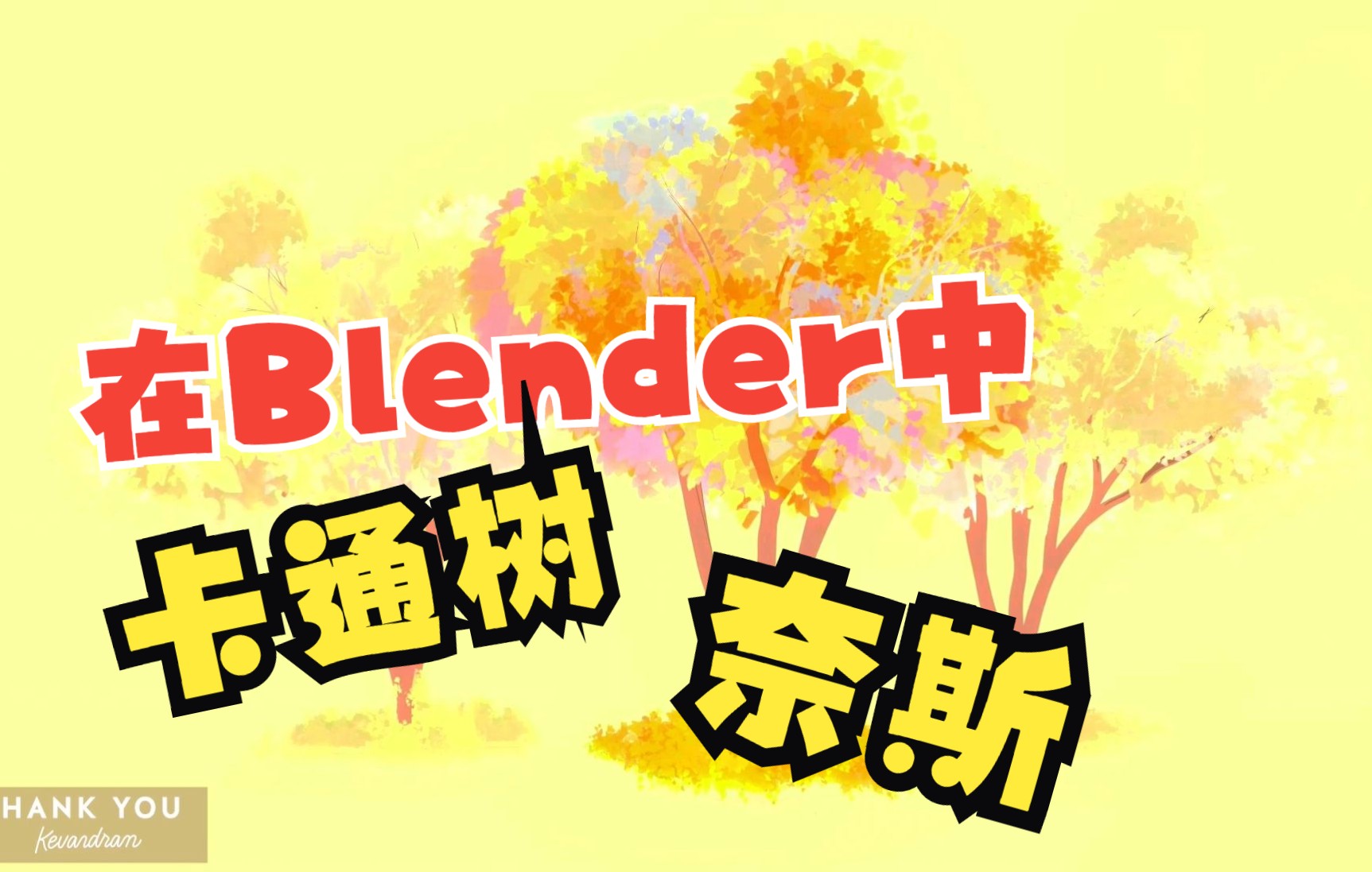 Blender中制作卡通树Grease Pencil Tree {【机翻】哔哩哔哩bilibili