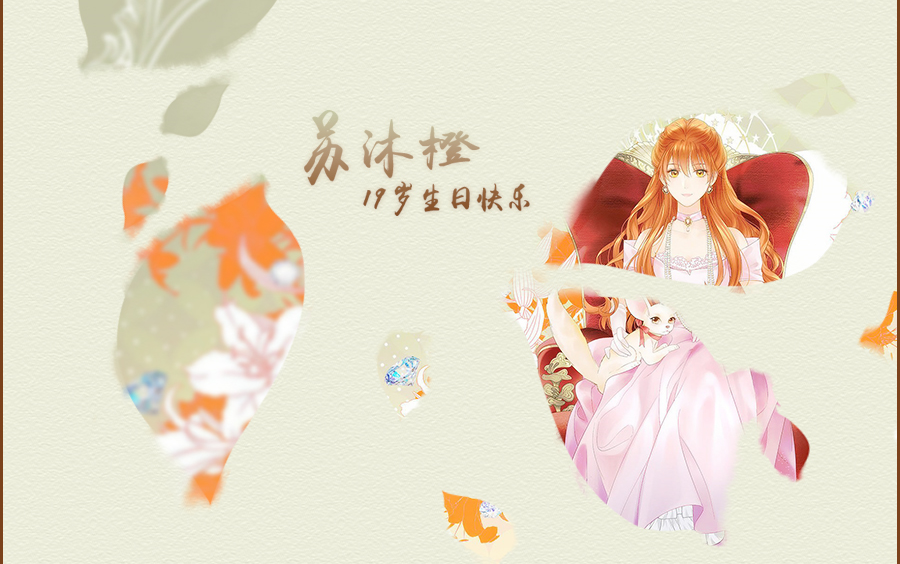 苏沐橙[超话]##0218苏沐橙生日快乐# 19. 来自陌菡__养老中 - 微博