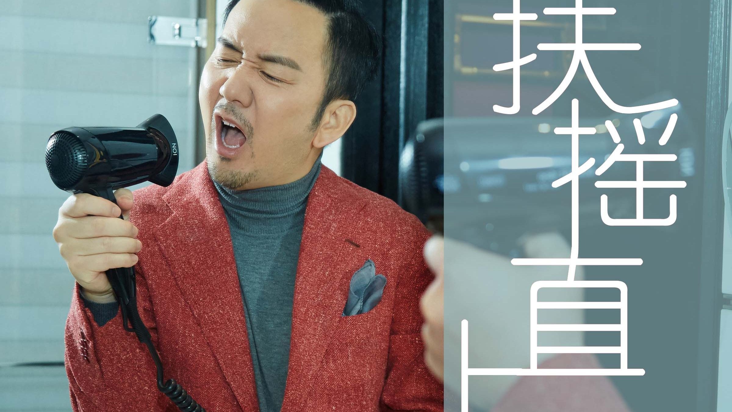 筷子兄弟王太利新歌《扶摇直上》-筷子兄弟王太利-筷子兄弟王太利-哔哩哔哩视频