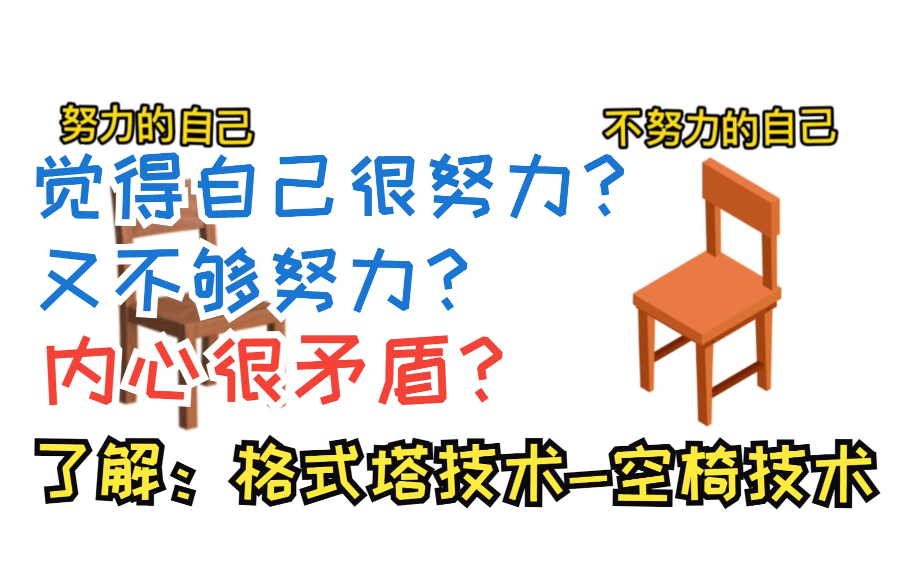 觉得自己很努力?又觉得不够努力?内心很矛盾?了解一下:格式塔技术空椅技术.哔哩哔哩bilibili