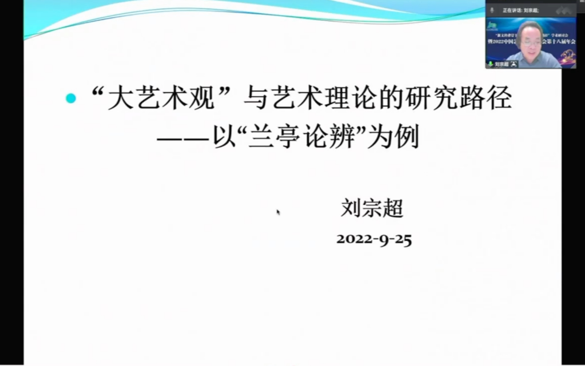 河北大学刘宗超教授在2022年艺术学理论年会中的发言哔哩哔哩bilibili