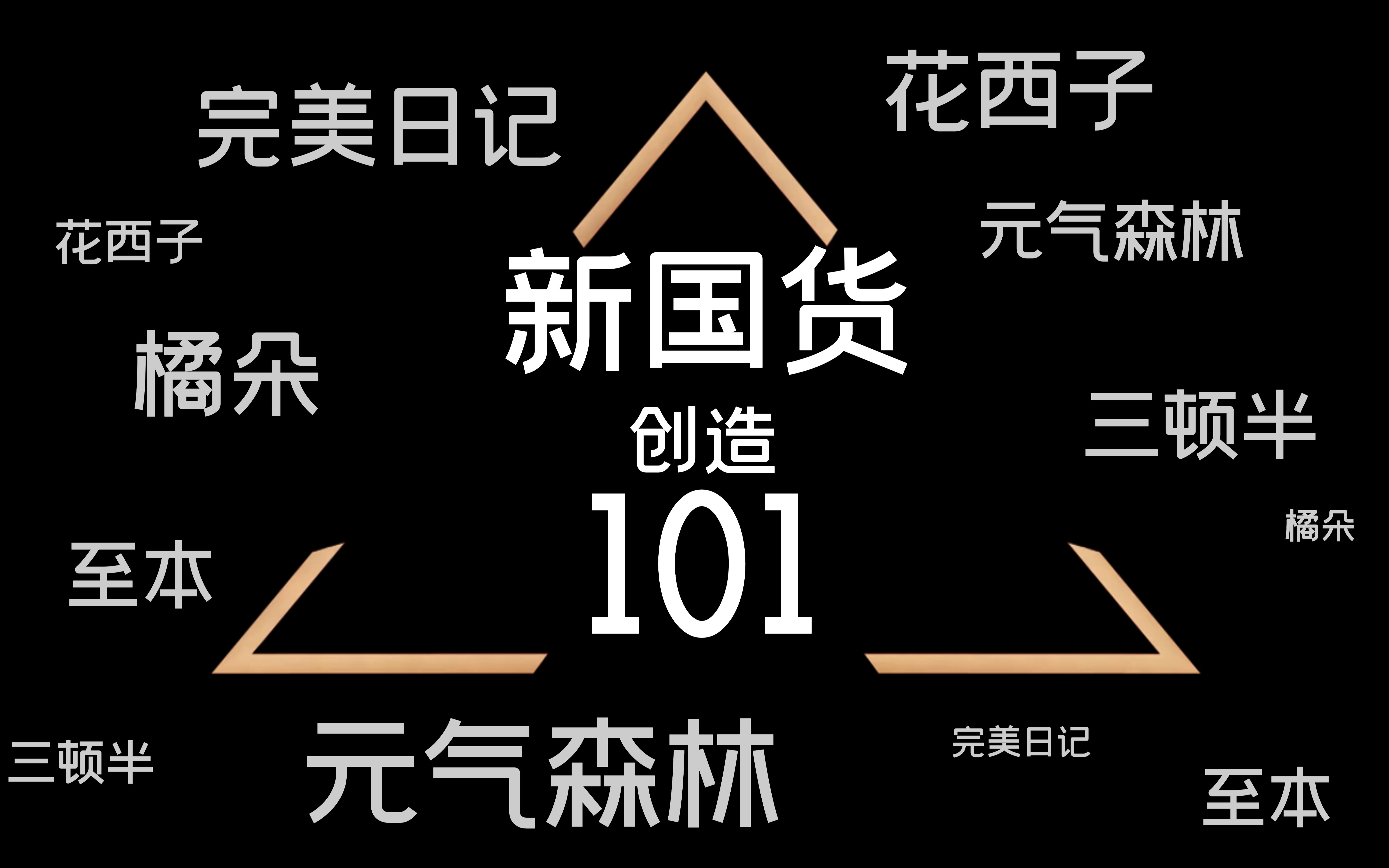 新国货创造101:营业方面他们一直都很可以的!| 国货之光Vol.1哔哩哔哩bilibili