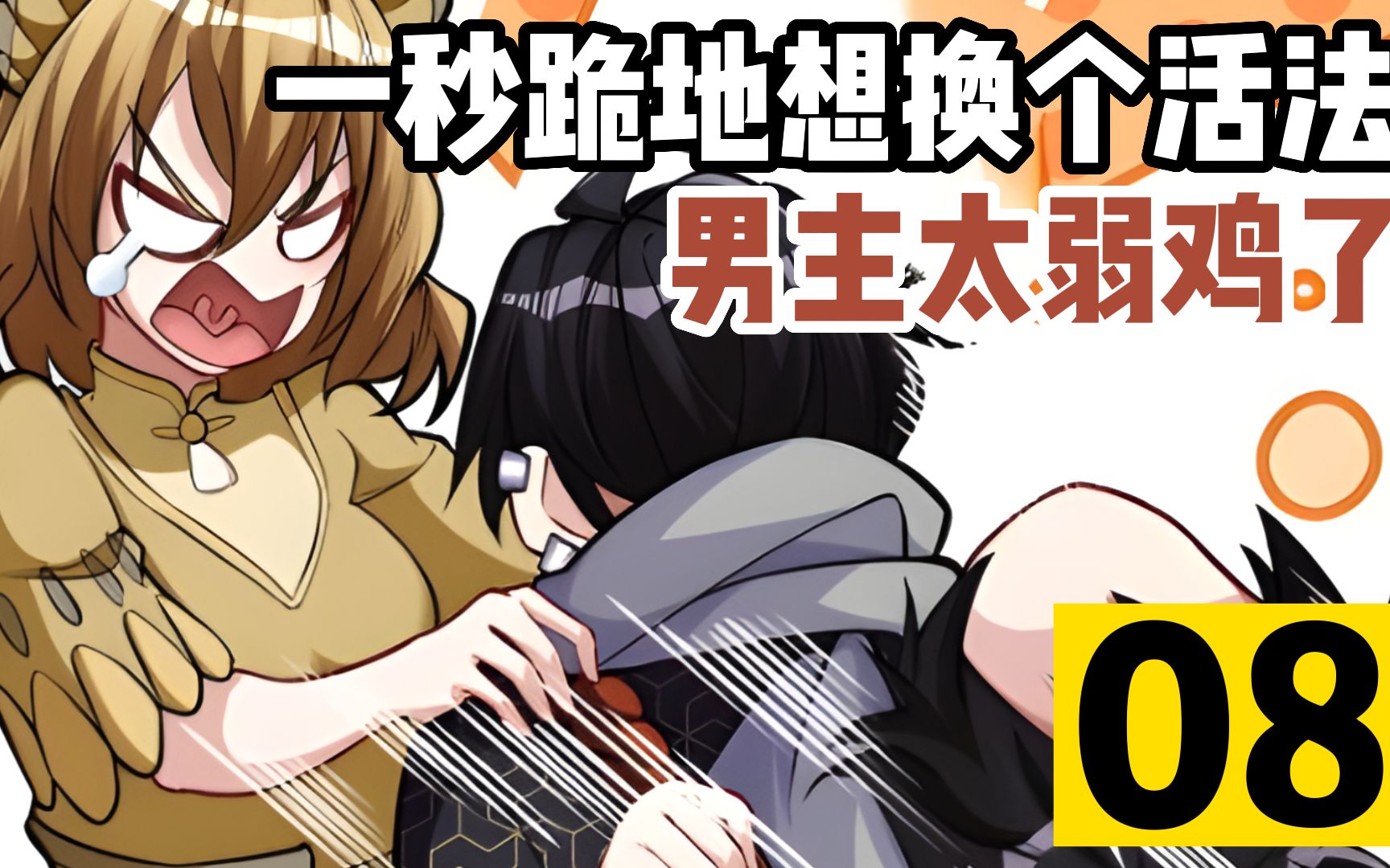 这男主太弱鸡了,上一秒打妖怪,下一秒就跪在地上表示不想活了