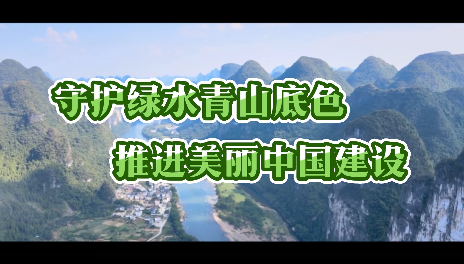 我心中的思政课—第八届全国高校大学生思政课之《守护绿水青山底色 建设美丽中国》哔哩哔哩bilibili