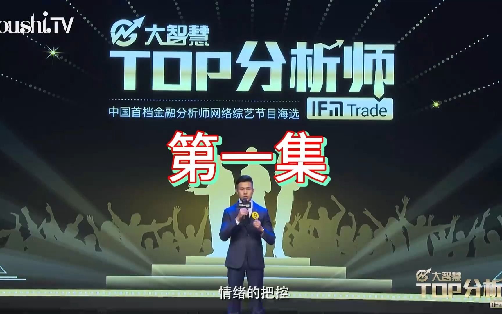 [图]【财经综艺】TOP分析师-职业交易员真人秀节目第一集