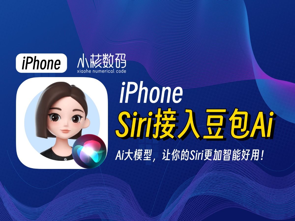 Siri接入豆包Ai大模型!让你的Siri不再智障!