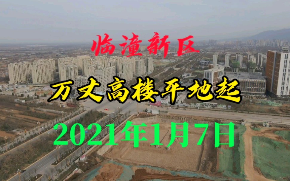 [图]西安2021年1月7日，临潼新区万丈高楼平地起，蓄势待发