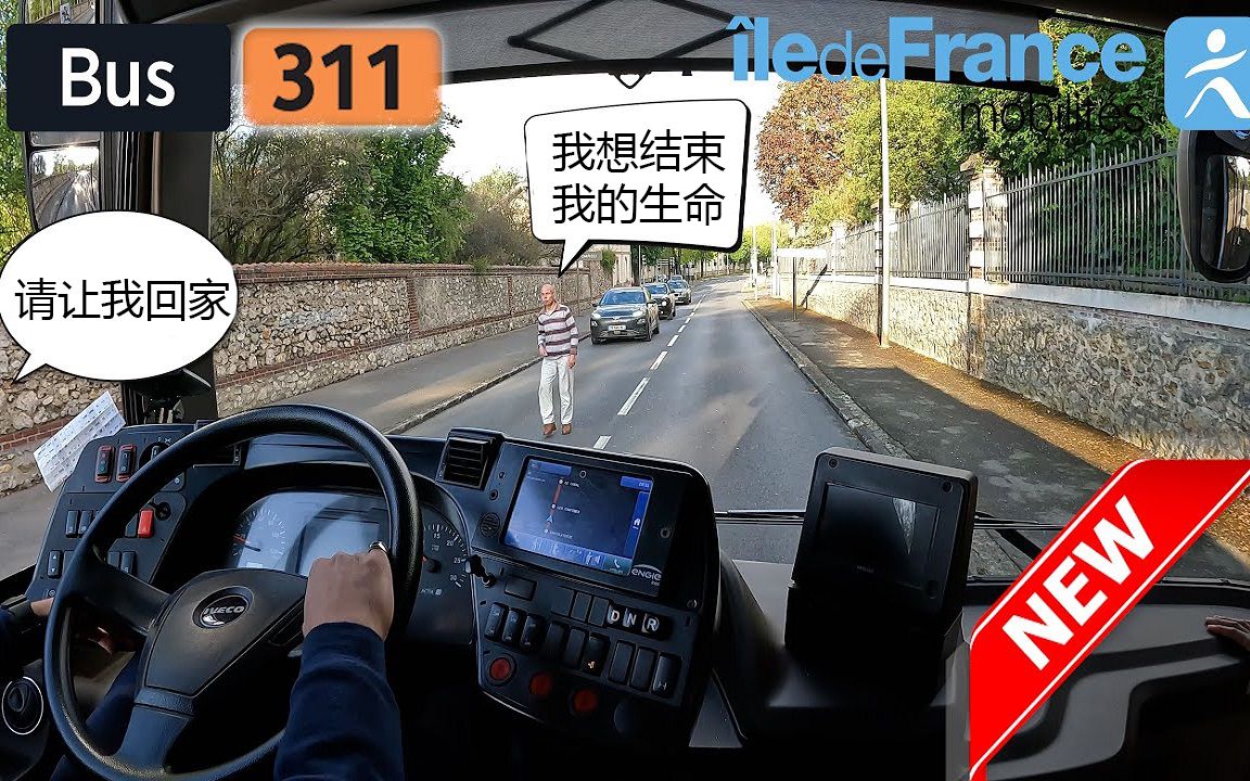 「POV」巴黎公交311路上行~依维柯天然气客车 Urbanway 12 GNV [努瓦谢勒站 Terre Ciel 购物中心车站]哔哩哔哩bilibili