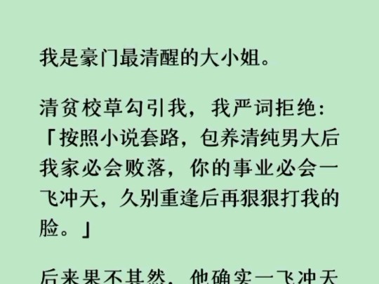 [图]（全文）清贫校草勾引我，我严词拒绝:「按照小说套路，包养清纯男大后我家必会败落，你的事业必会一飞冲天，久别重逢后再狠狠打我的脸。」