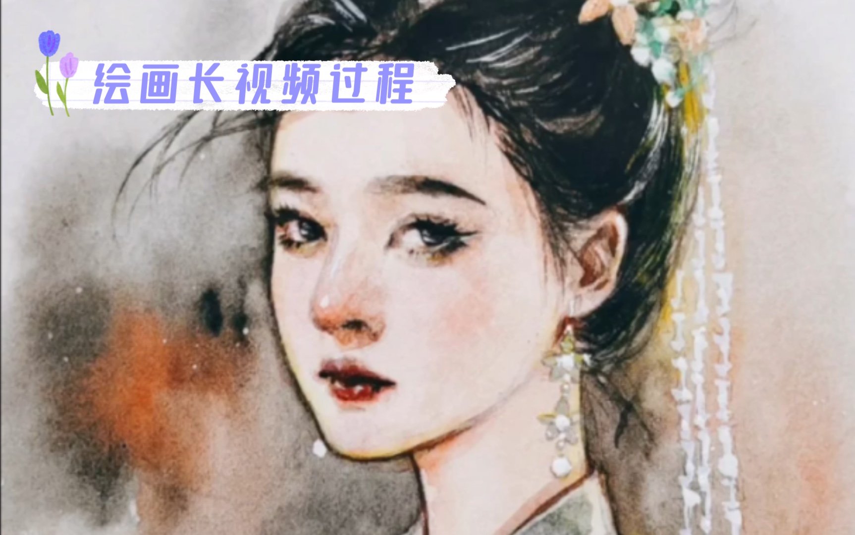 【画岛】水彩手绘长视频过程 长歌行乐嫣 小公主 画画 赵露思哔哩哔哩bilibili