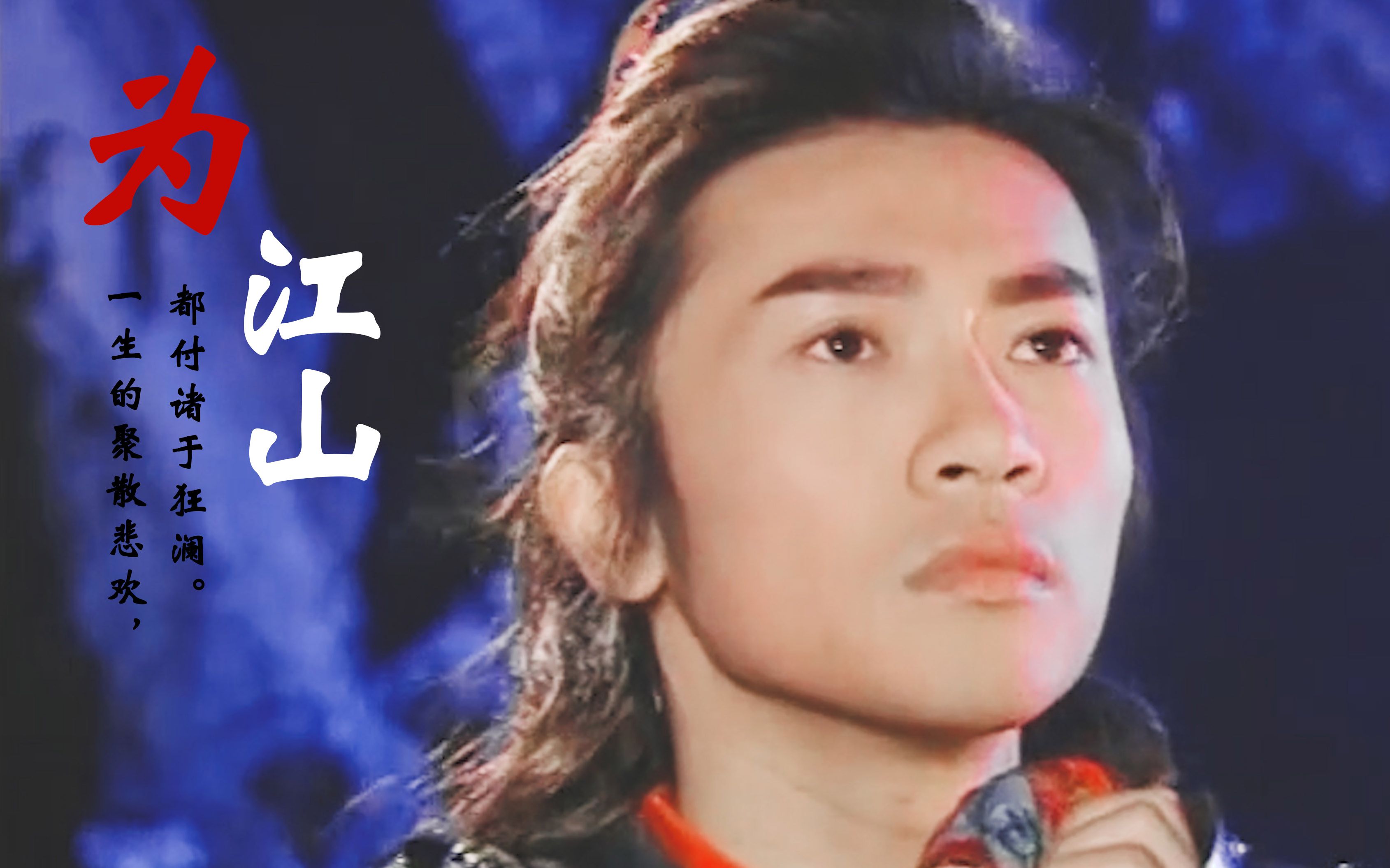 苏有朋杨四郎悲情向为江山一生聚散悲欢都付诸于狂澜