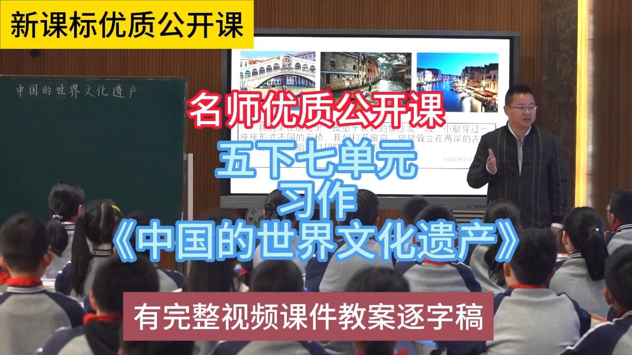 [图]K五下七单元习作《中国的世界文化遗产》叶柏青：小学语文新课标学习任务群|大单元教学设计|名师优质课公开课示范课（有完整视频课件教案逐字稿）名师课堂MSKT