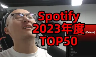 Скачать видео: Spotify2023年度最受欢迎的TOP50！居然也有套公式歌曲？