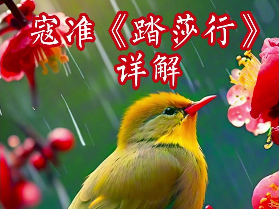 寇准《踏莎行》详解