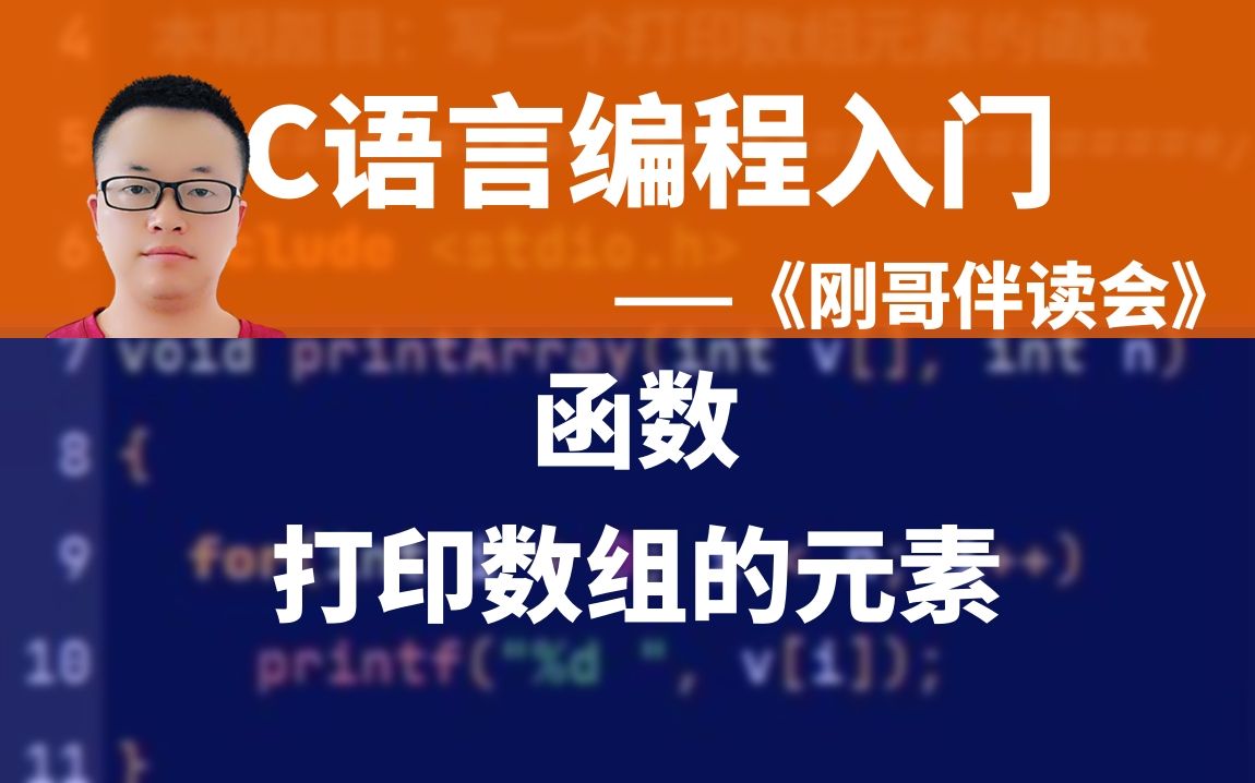 C语言编程入门S045:写一个打印数组元素的函数《刚哥伴读会》哔哩哔哩bilibili