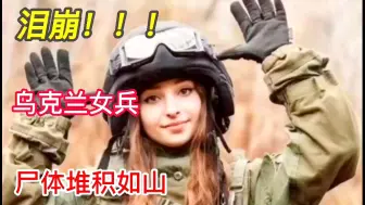 下载视频: 泪崩！！！俄乌战场乌克兰女兵尸体堆积如山