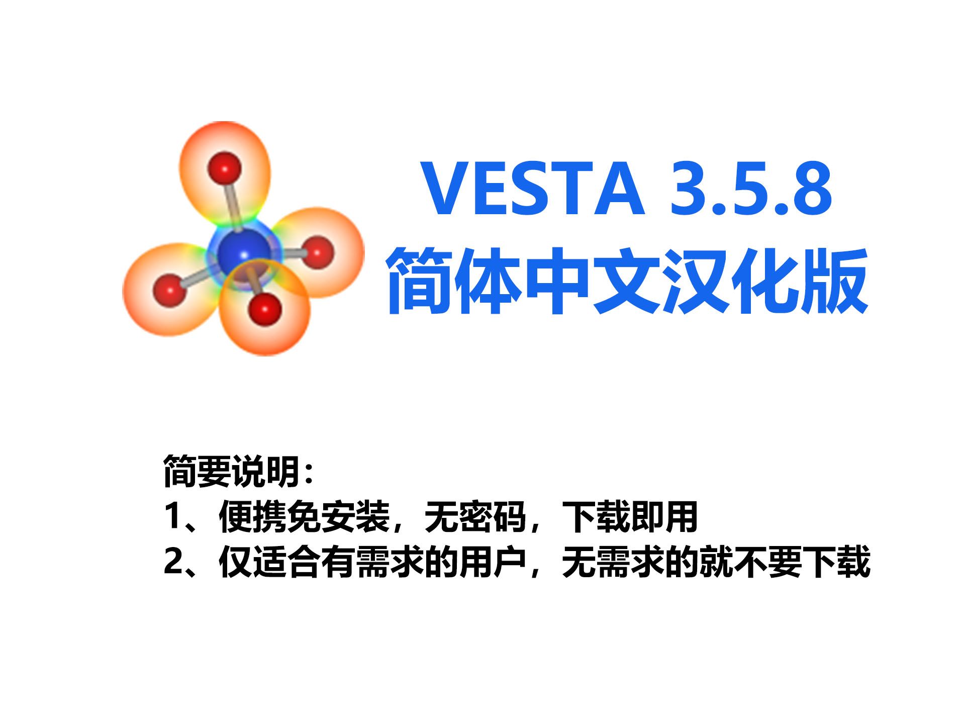 VESTA3.5.8简体中文汉化版下载与演示(不会下载的以及不会看下载链接的请找身边懂电脑的帮你下载)哔哩哔哩bilibili