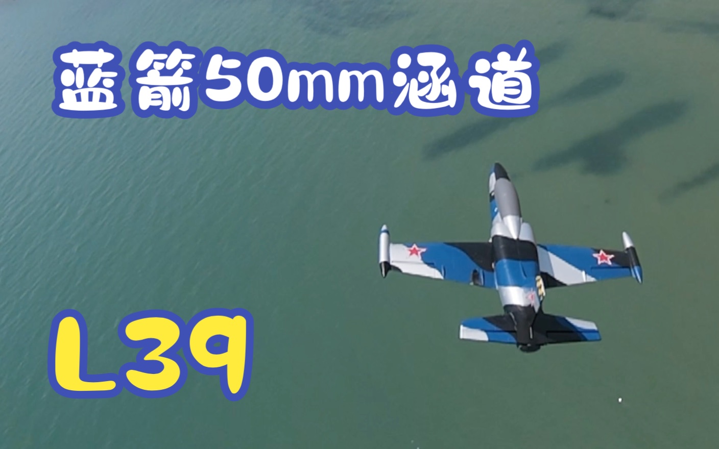 蓝箭50mm涵道L39 4s动力飞行哔哩哔哩bilibili