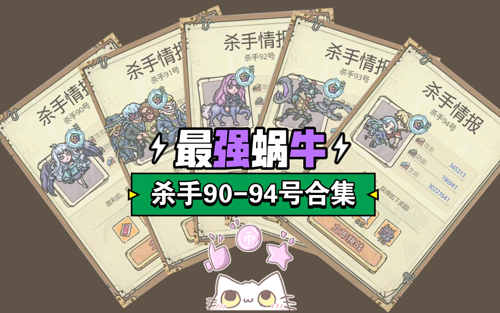 【最强蜗牛】杀手90-94号