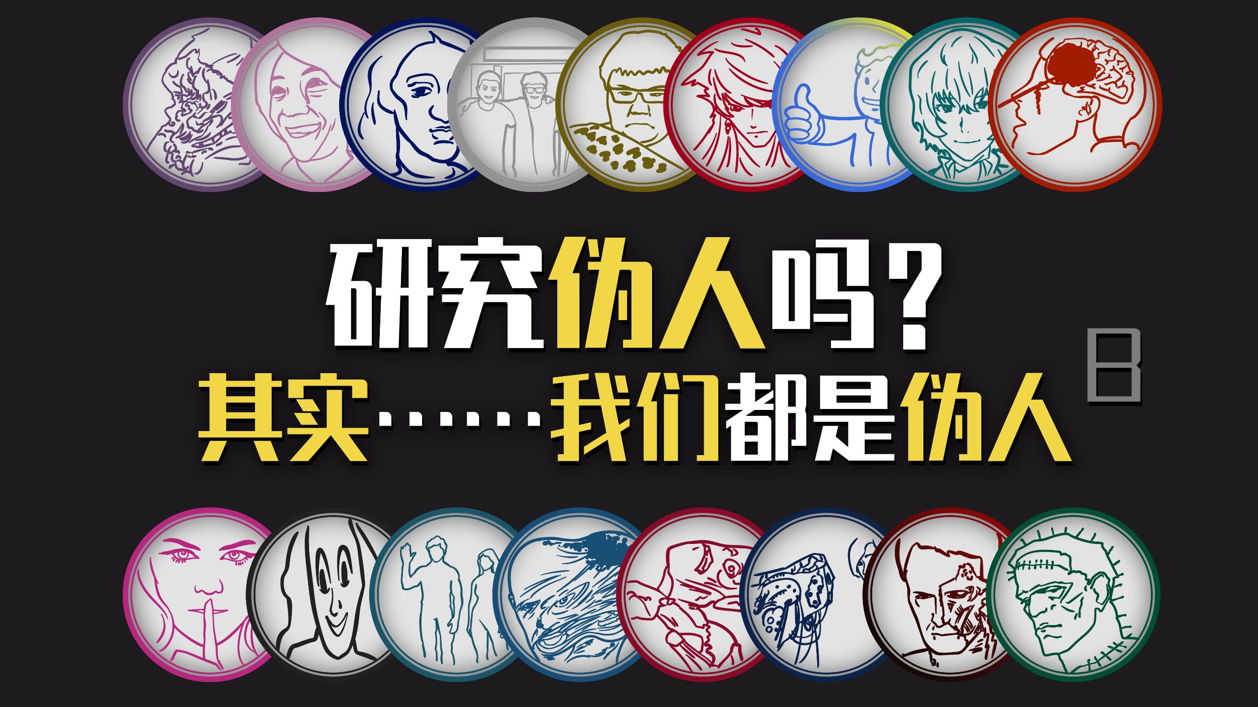 来研究伪人吧？ 9种现实存在的伪人类型！海报