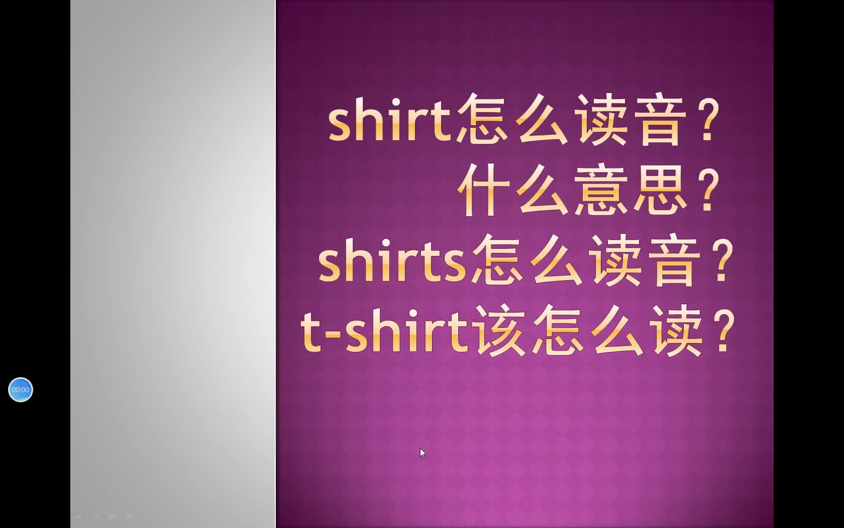 shirt,shirts and Tshirt该怎么读?哔哩哔哩bilibili