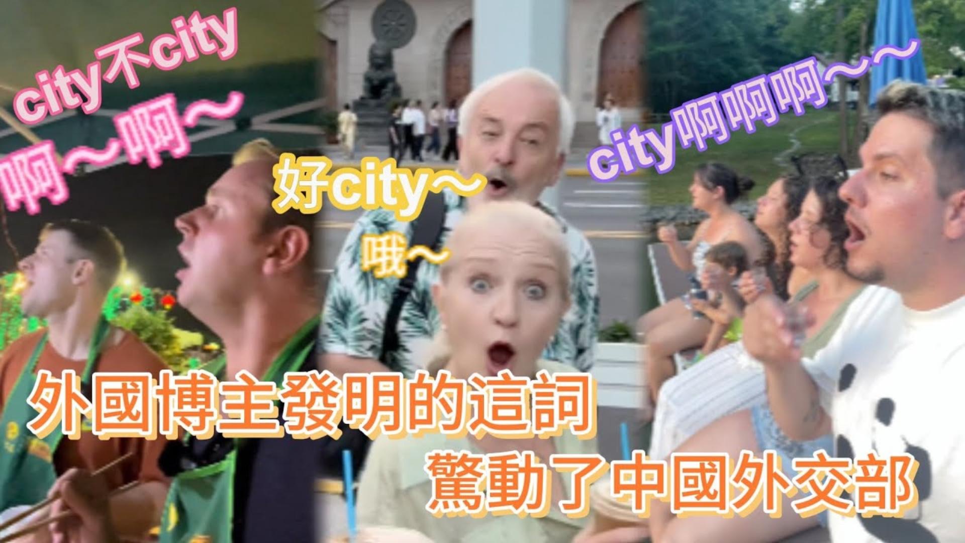 最近刷疯的“city不city啊”到底是啥?外国博主发明新词惊动了外交部哔哩哔哩bilibili