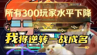 Download Video: 【300玩家水平下降】 接上回说到，我将逆转一战成名！