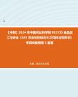 【冲刺】2024年+中国农业科学院095135食品加工与安全《341农业知识综合三之饲料与饲养学》考研终极预测5套卷真题哔哩哔哩bilibili