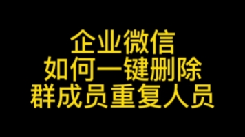 企业微信如何删除群成员重复人员?#企业微信使用教程#企业微信如何删除群成员#企业微信如何删除好友#企业微信教程#企业微信和个人微信有什么区别#...