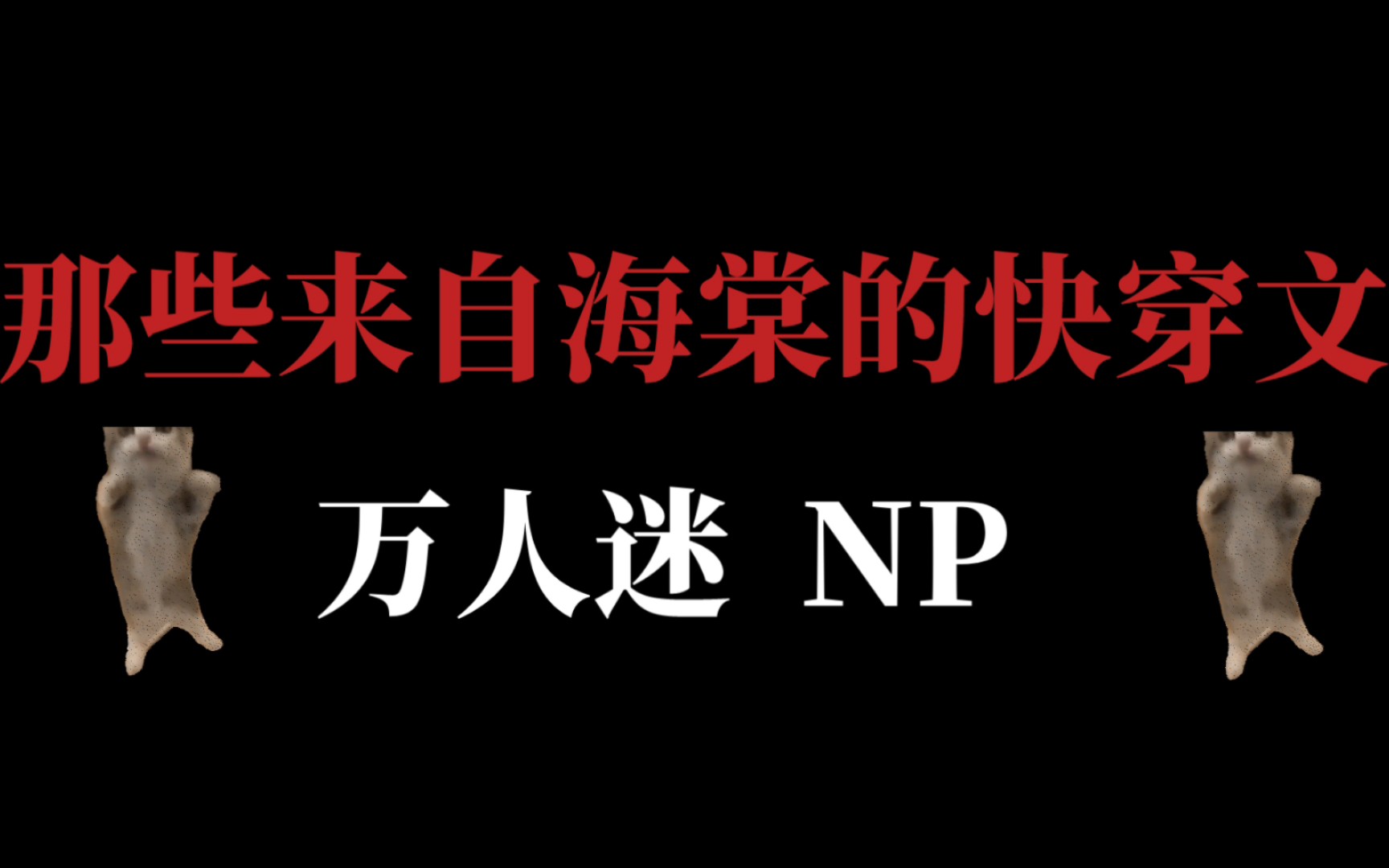 [图]【推文】那些来自海棠的快穿文NP合集！！！香香哒被涩晕，万人迷or恶毒炮灰～我都爱