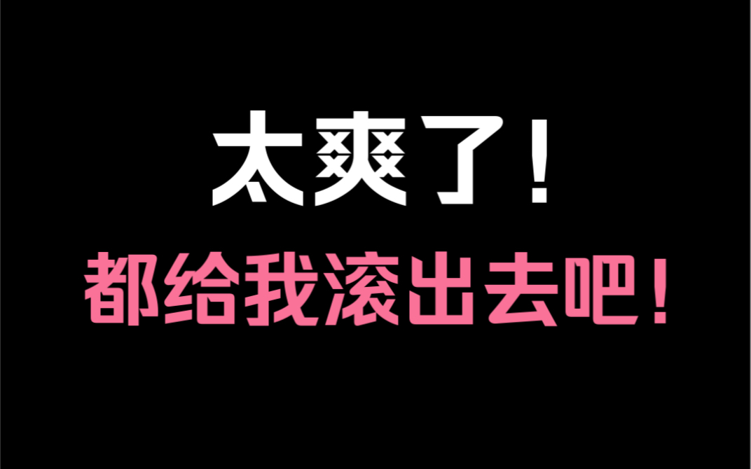 【千娇反击】婆婆指责我是不下蛋的母鸡,还带着大姑姐强行搬进我家,去你的,都给我滚出去吧!哔哩哔哩bilibili