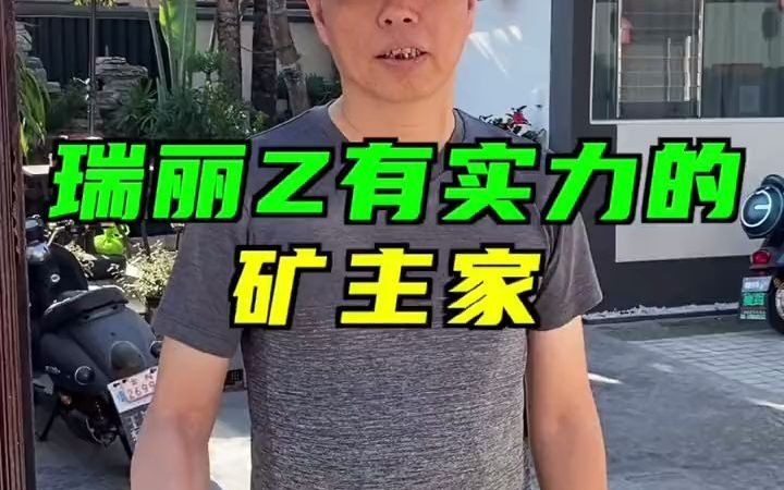 瑞丽最有实力的矿主家哔哩哔哩bilibili