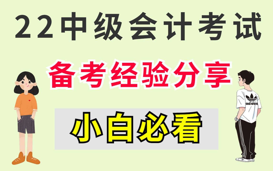 2022中级会计备考经验分享经济法基础、财管、实务,一年过三科,看完你也可以哔哩哔哩bilibili