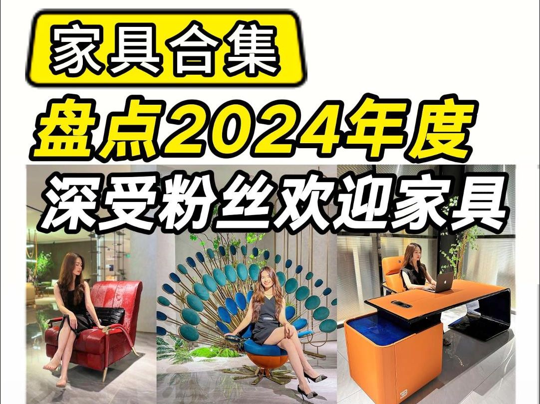 2024年度人气火爆家具排行!看你喜欢哪一款?哔哩哔哩bilibili