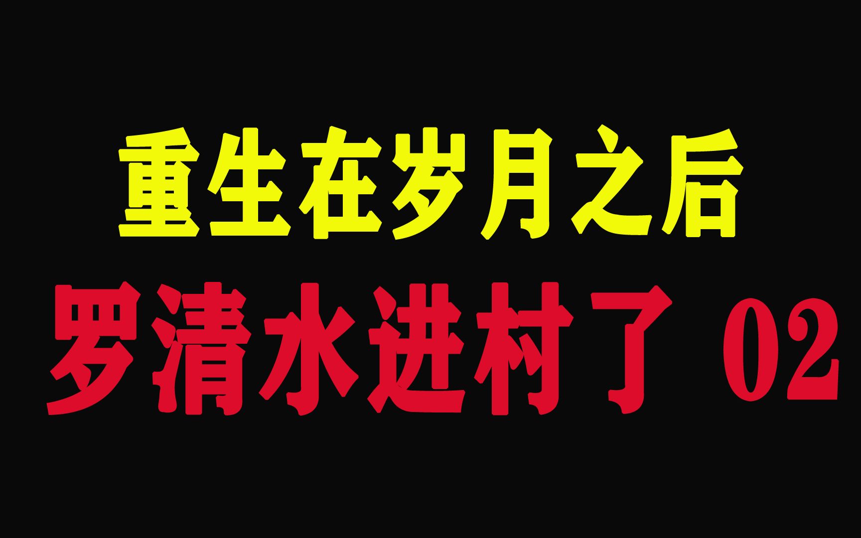 重生在岁月之后第二章:罗清水进村了 02.哔哩哔哩bilibili