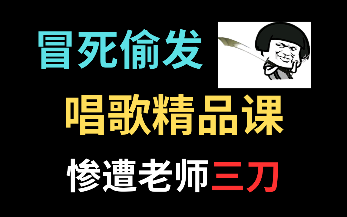 [图]【声乐唱歌教程】0~入门全套唱歌100集课程，大学生零基础自学唱歌！