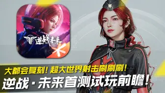 Download Video: 逆战·未来原点首测试玩前瞻！大都会复刻！大世界射击刷刷刷！