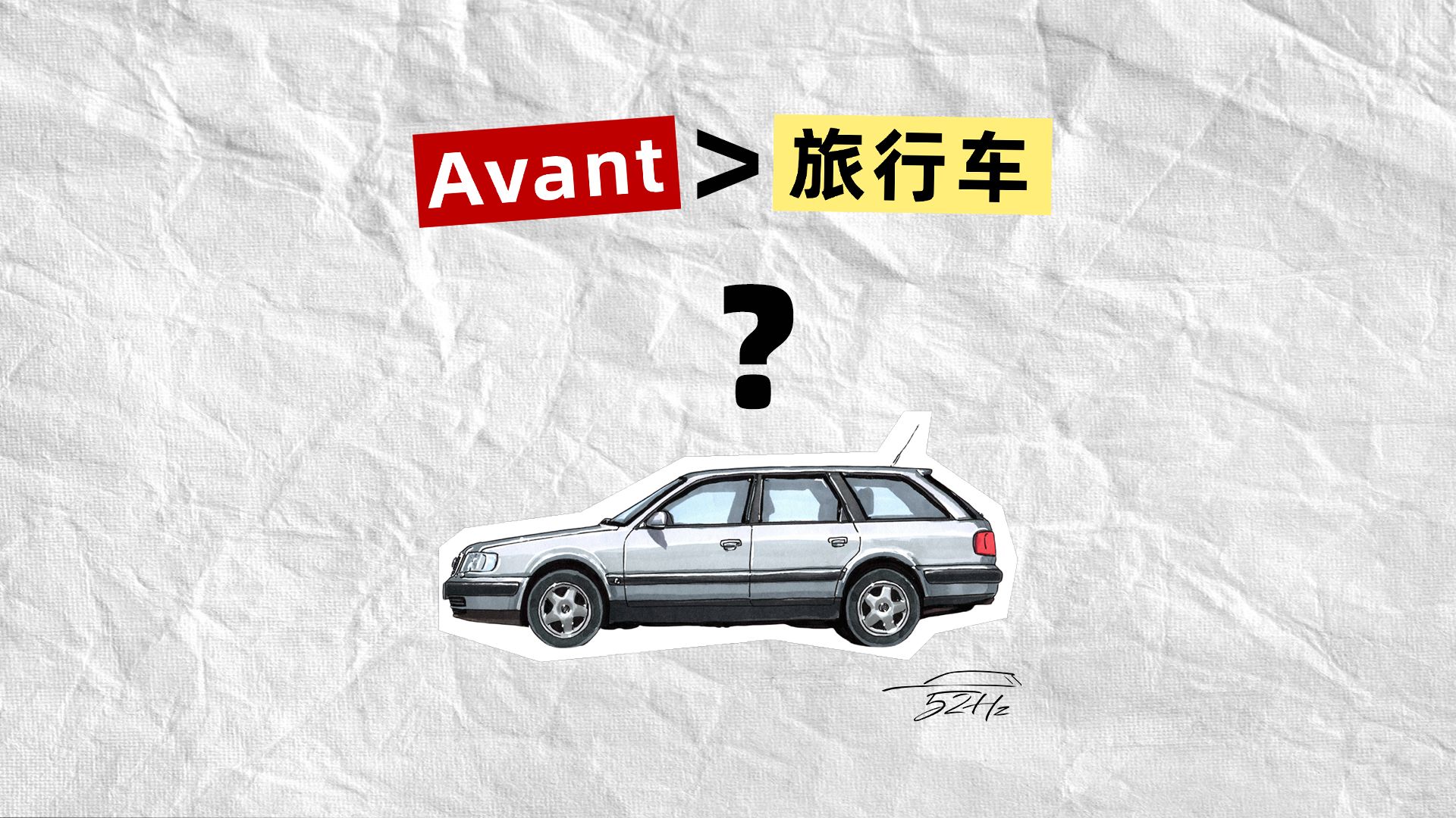 Avant为啥是最旅行车的旅行车?哔哩哔哩bilibili