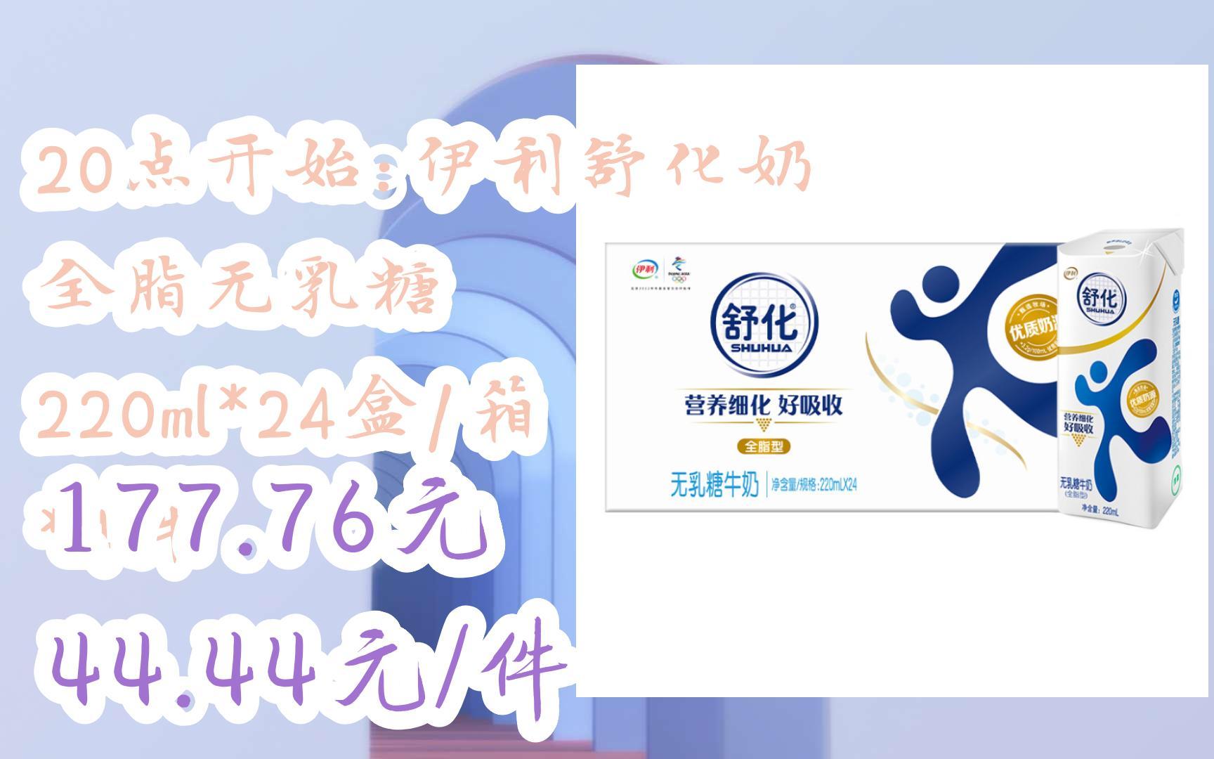 【好价优惠】20点开始:伊利舒化奶 全脂无乳糖 220ml*24盒/箱 *4件