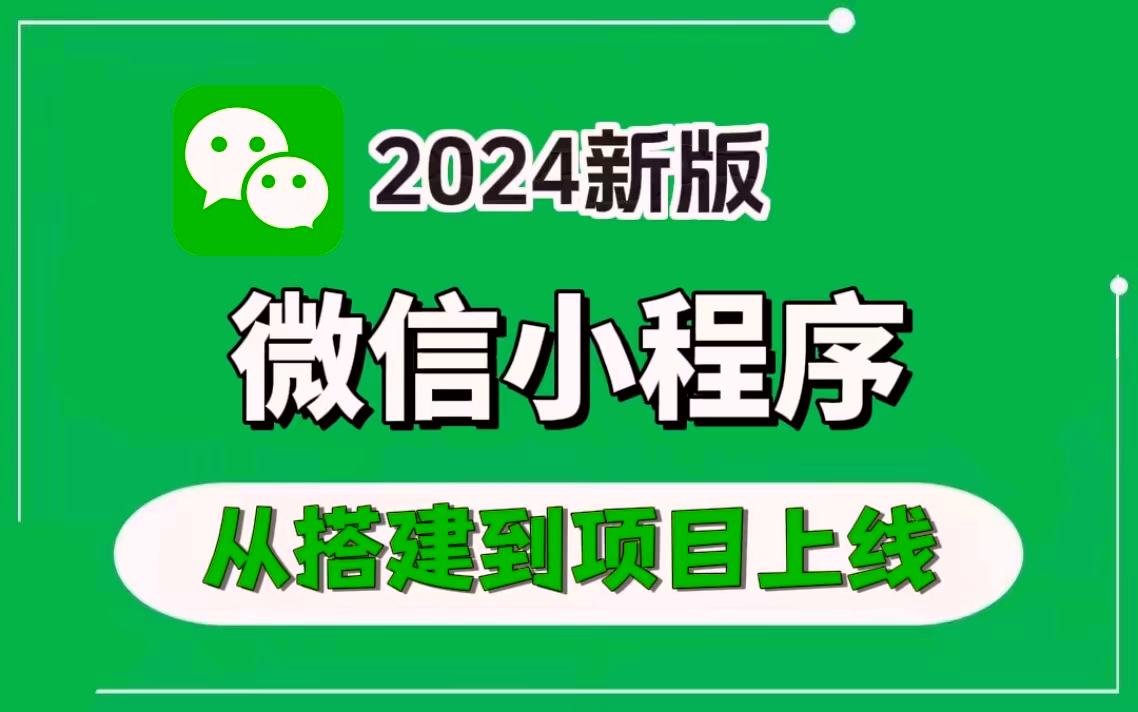 2024年新版 零基础入门小程序开发教程,最新最全开发入学习教程哔哩哔哩bilibili