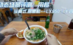 Download Video: 头戴式摄像机--联想LX950（十四）