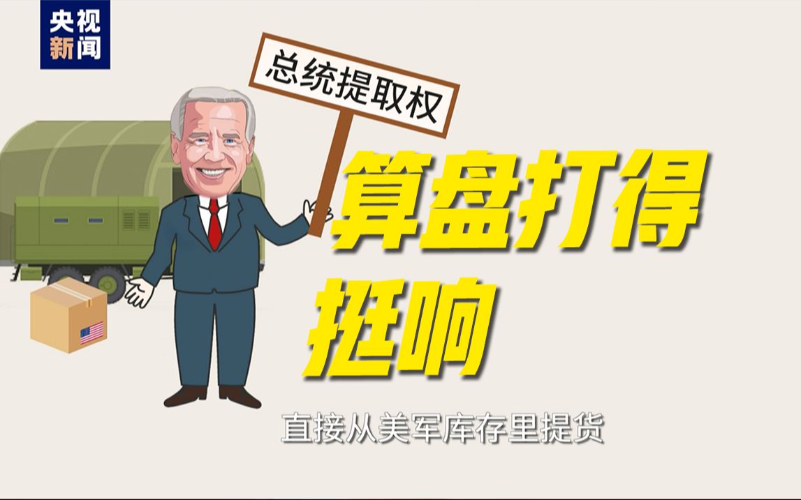 美国“送”台湾3.45亿美元军援 天下真有免费的午餐?哔哩哔哩bilibili