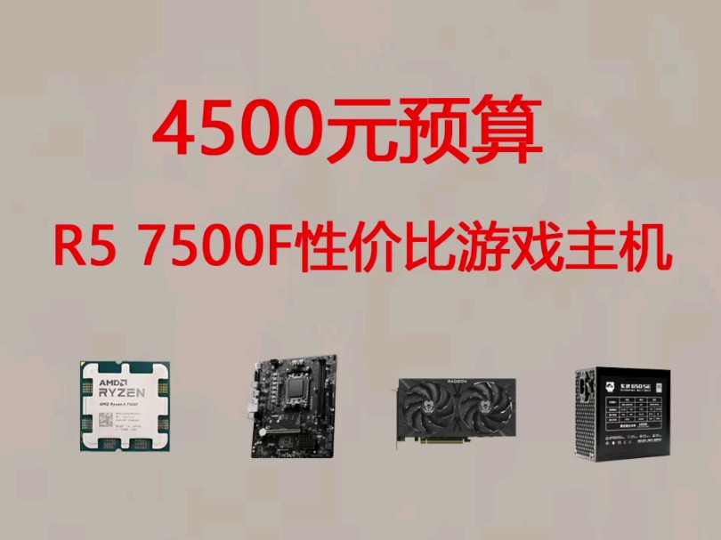 4500元高性价比游戏电脑主机配置推荐!高帧流畅运行吃鸡永劫无间黑神话悟空等主流游戏!需要装机可以找我哈!哔哩哔哩bilibili